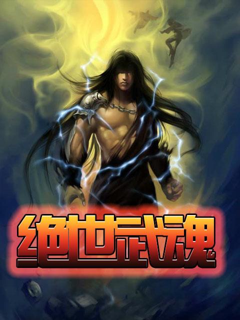 绝世武魂免费观看 绝世武魂免费观看