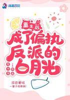 重生后成了偏执反派的白月光全文免费阅读 重生后成了偏执反派的白月光全文免费阅读