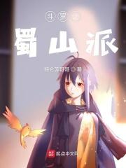 斗罗大陆之蜀山 斗罗大陆之蜀山