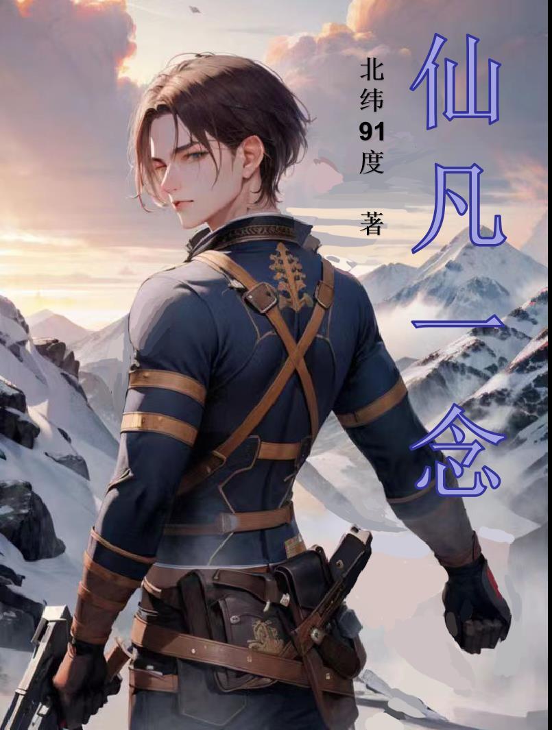 仙凡一念陈长生四灵根 仙凡一念陈长生四灵根