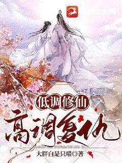 低调修仙的长篇 低调修仙的长篇