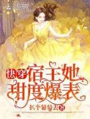 快穿宿主她又美又甜最新章节列表 快穿宿主她又美又甜最新章节列表