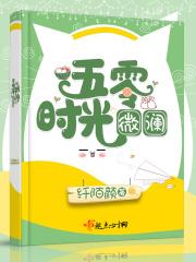 五零时光微澜免费阅读 五零时光微澜免费阅读