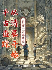 盗墓千年后被小哥挖出