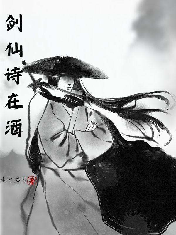 酒剑仙出场念诗的视频 酒剑仙出场念诗的视频