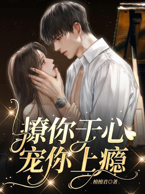 撩你成瘾免费阅读 撩你成瘾免费阅读