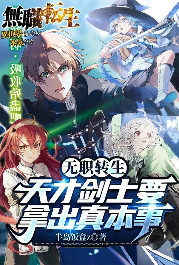 无职转生天才剑士要拿出真本事 半岛饭盒z 无职转生天才剑士要拿出真本事 半岛饭盒z