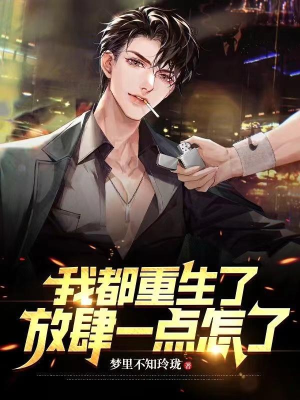 放肆一点怎么了! 梦里不知玲珑 放肆一点怎么了! 梦里不知玲珑