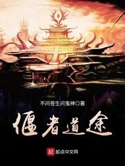 偃者道途免费阅读 偃者道途免费阅读