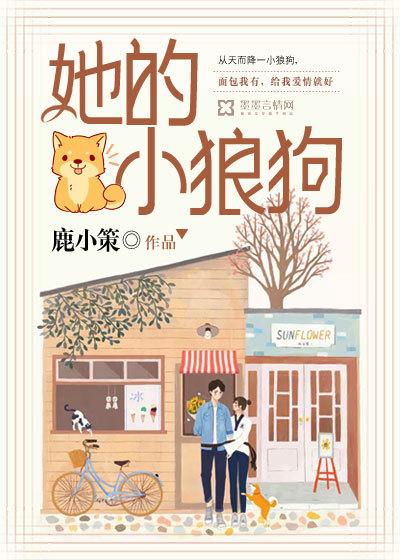 她的小狼狗王格格 她的小狼狗王格格