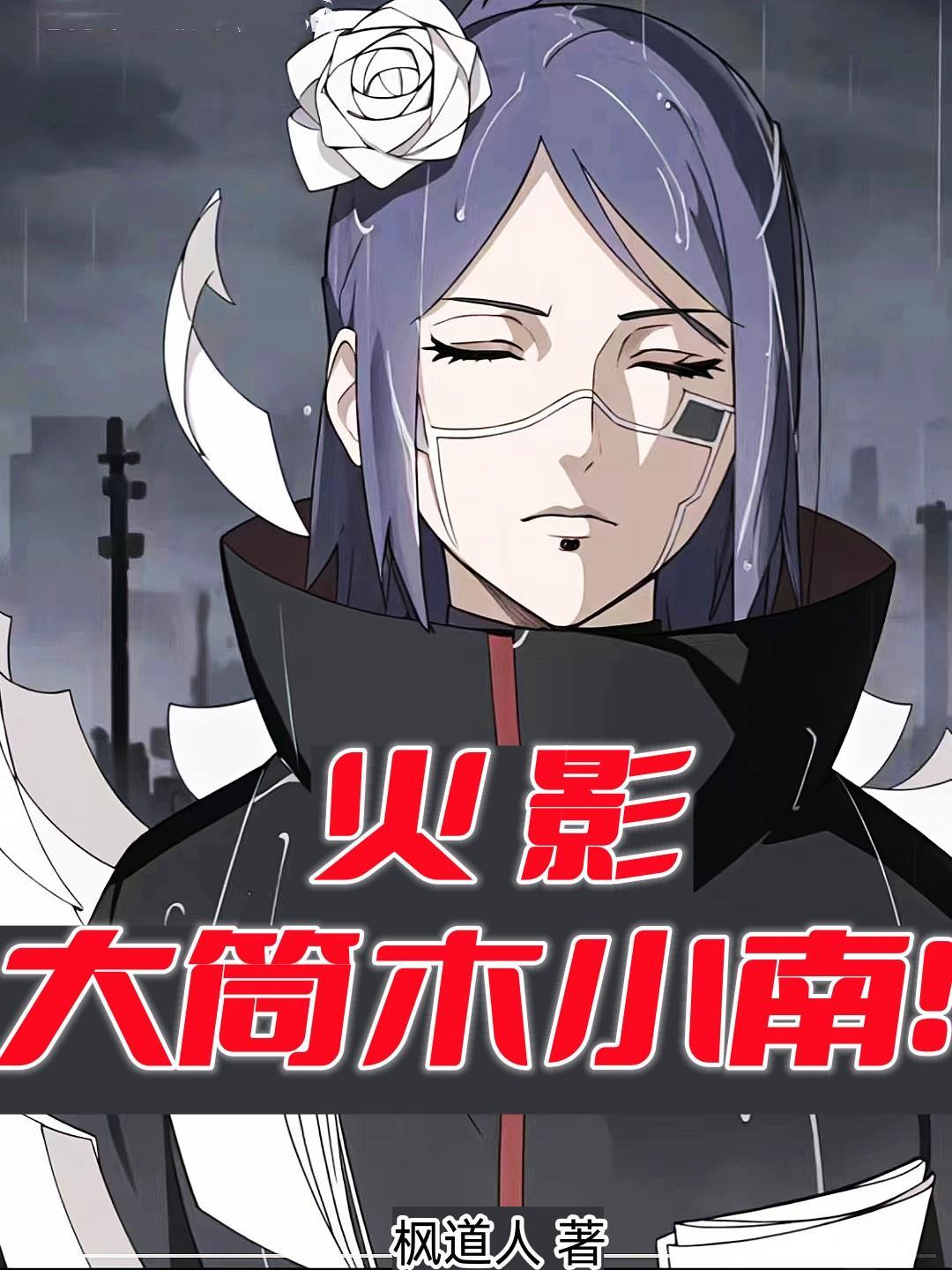 大筒木小樱 大筒木小樱