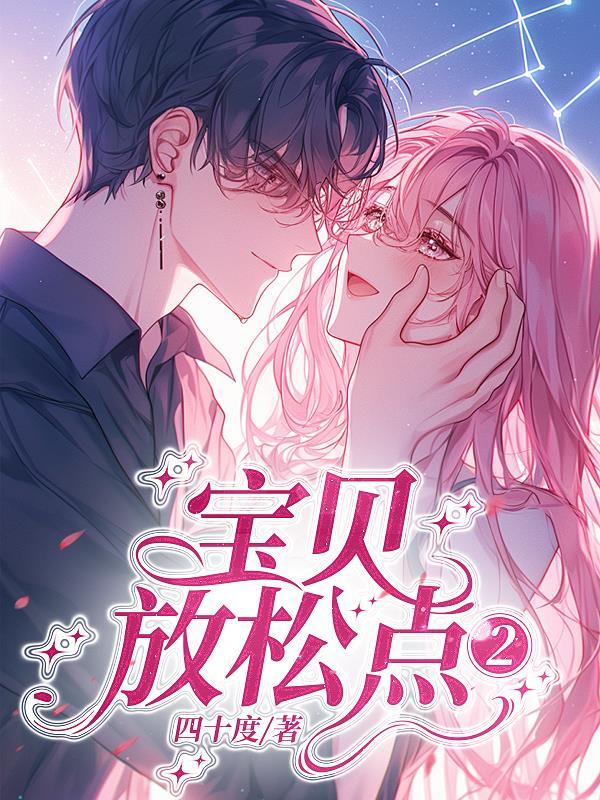 宝贝放松点我们来点刺激的