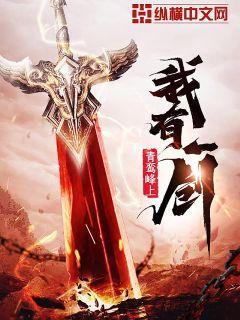 我有一剑战力排行 我有一剑战力排行