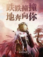 跌跌撞撞奔向你叫什么歌 跌跌撞撞奔向你叫什么歌