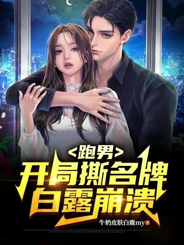 跑男开局撕名牌白露崩溃有声