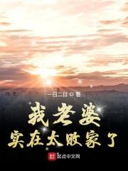 老婆败光了我家产 老婆败光了我家产