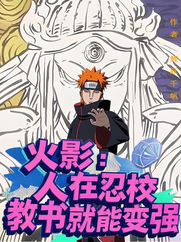 人在忍界 演绎