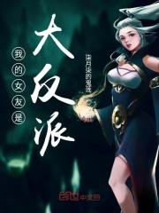 我的女友大反派漫画 我的女友大反派漫画