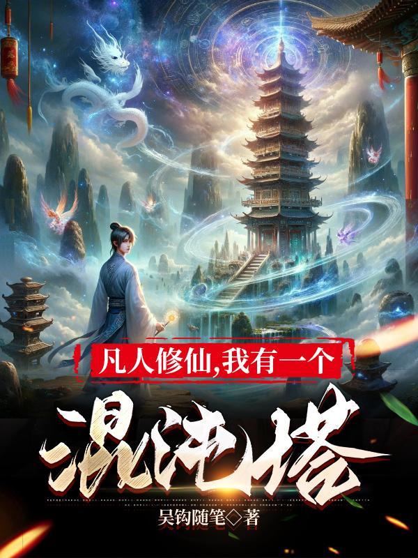 我有一个混沌塔 我有一个混沌塔