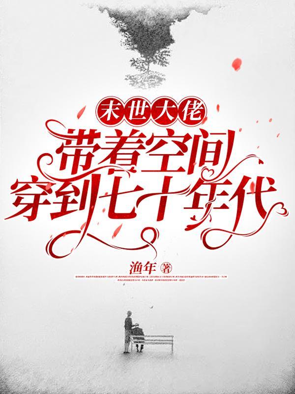 末世大佬穿越七零 末世大佬穿越七零