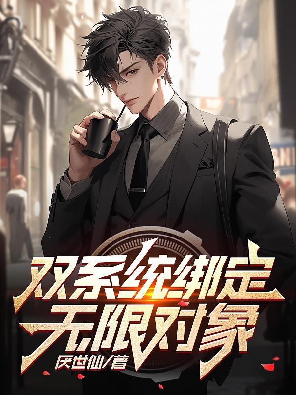 绑定两个系统的我决定 绑定两个系统的我决定