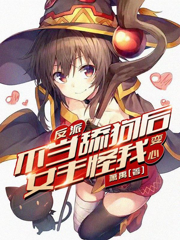 如果你是反派漫画 如果你是反派漫画