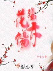 花伤 虐尽天下紫芪