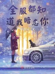 全世界都知道他暗恋我暮 全世界都知道他暗恋我暮