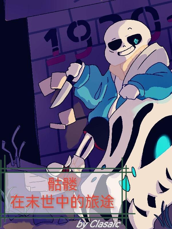 在末日之中有个骷髅的 在末日之中有个骷髅的