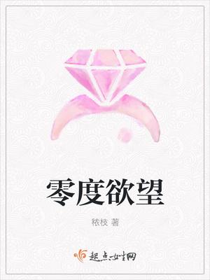 零度欲望是什么意思 零度欲望是什么意思