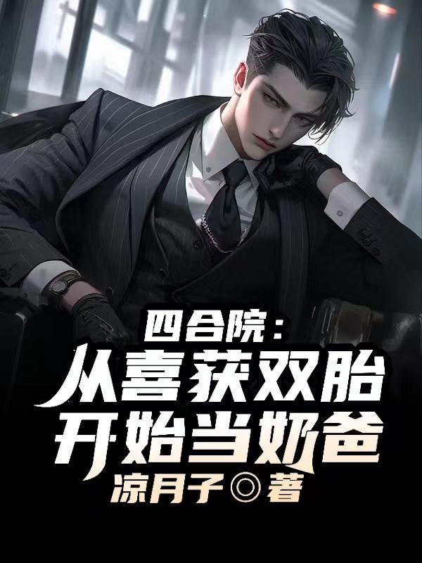 四合院从喜获双胎开始当奶爸又叫什么名字 四合院从喜获双胎开始当奶爸又叫什么名字