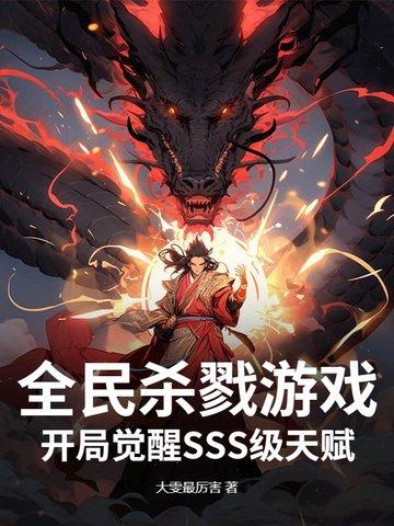全球杀戮开局觉醒