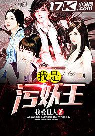 污妖王什么意思? 污妖王什么意思?