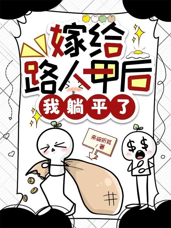 我嫁的路人甲是首富