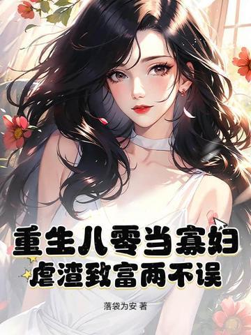 重生八零年代寡妇再嫁