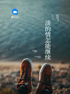 感情淡了的歌词 感情淡了的歌词