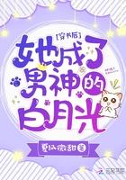 穿书后她成了男神的白月光笔趣阁 穿书后她成了男神的白月光笔趣阁