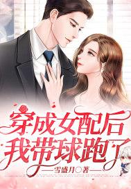 穿成女配后我带球跑了棉夏 穿成女配后我带球跑了棉夏
