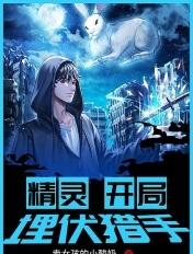 精灵开局埋伏小星 精灵开局埋伏小星