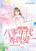 甜妻在八零年代秀恩爱百度 甜妻在八零年代秀恩爱百度