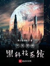 开局黑科技称霸世界 开局黑科技称霸世界