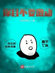 别激动我不是什么好暗 别激动我不是什么好暗