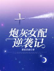 穿越之炮灰女配逆袭记 穿越之炮灰女配逆袭记