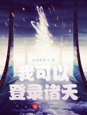 登录诸天游戏 登录诸天游戏