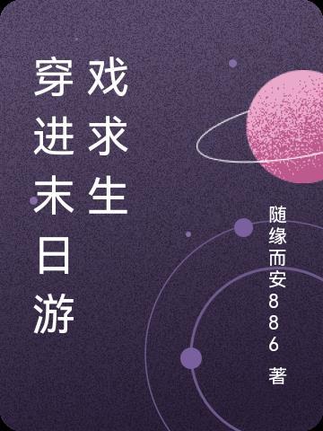 末日重生我穿进了逃生游戏gl全文免费阅读 末日重生我穿进了逃生游戏gl全文免费阅读