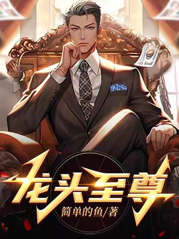 龙头至尊吴丽红 龙头至尊吴丽红