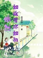 依然如故爱你如初什么意思 依然如故爱你如初什么意思