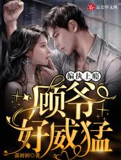 好威猛!免费阅读 好威猛!免费阅读