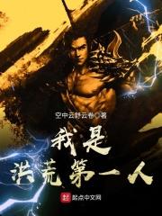 我!洪荒第一! 我!洪荒第一!