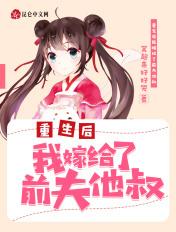 重生后我嫁给了前夫的死敌免费阅读 重生后我嫁给了前夫的死敌免费阅读